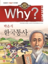 Why? 박은식 한국통사 (인문고전학습만화 21)